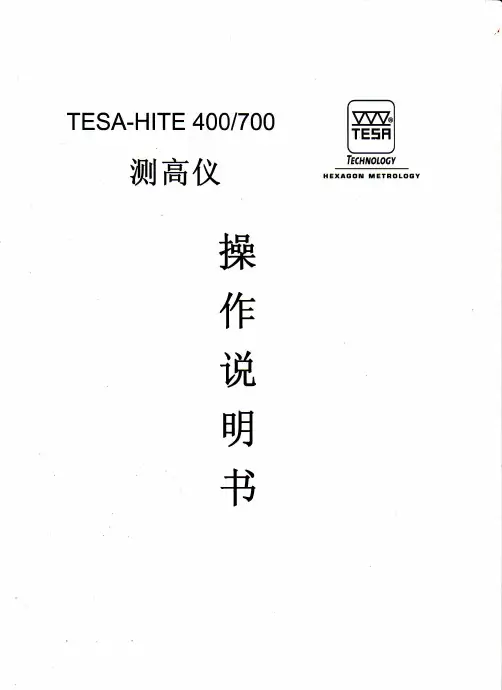 TESA-HITE中文操作说明书