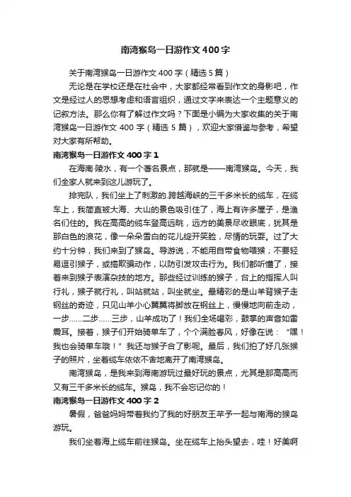 南湾猴岛一日游作文400字