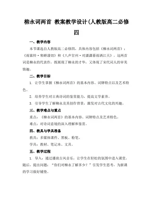 柳永词两首教案教学设计(人教版高二必修四