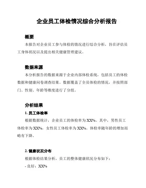 企业员工体检情况综合分析报告