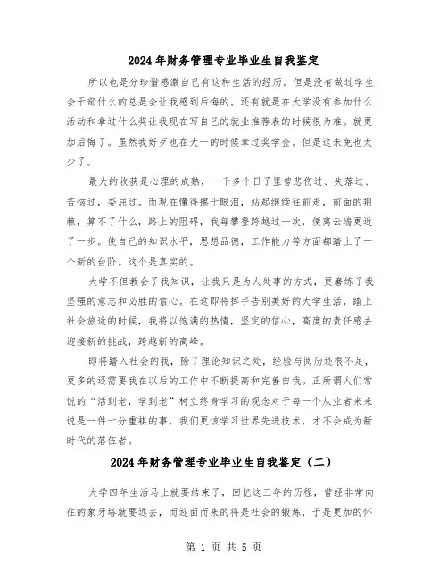 2024年财务管理专业毕业生自我鉴定(三篇)