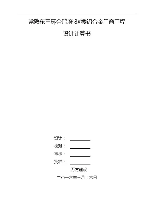 铝合金门窗工程计算书