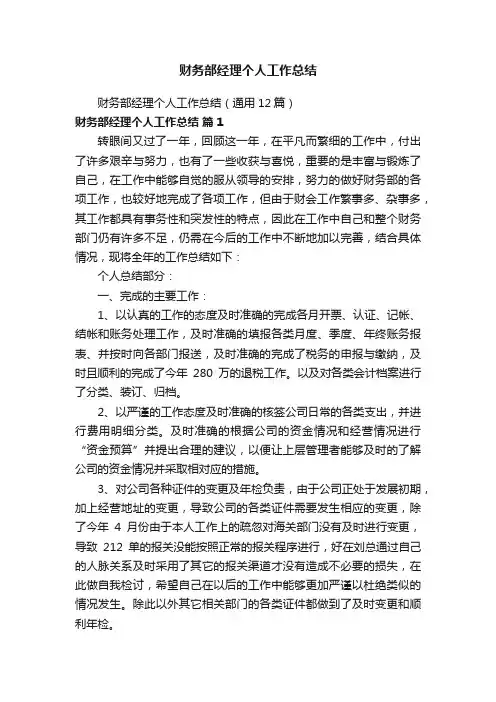 财务部经理个人工作总结（通用12篇）