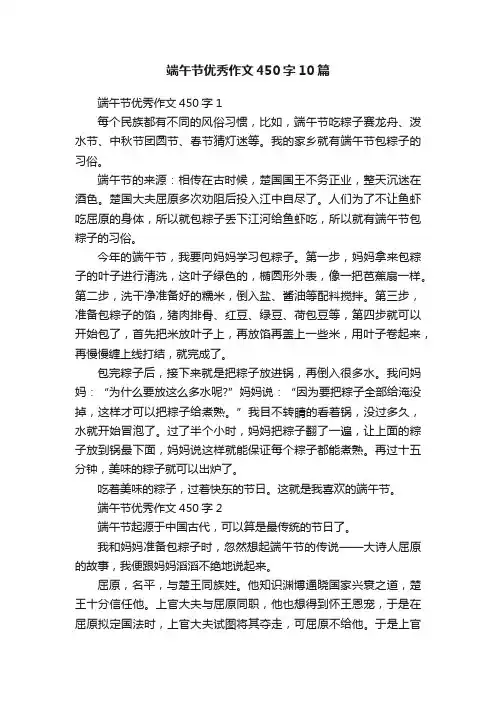 端午节优秀作文450字10篇