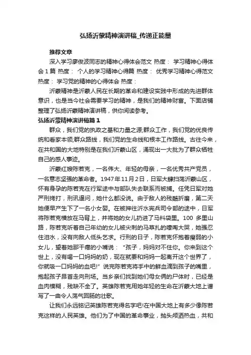 弘扬沂蒙精神演讲稿_传递正能量