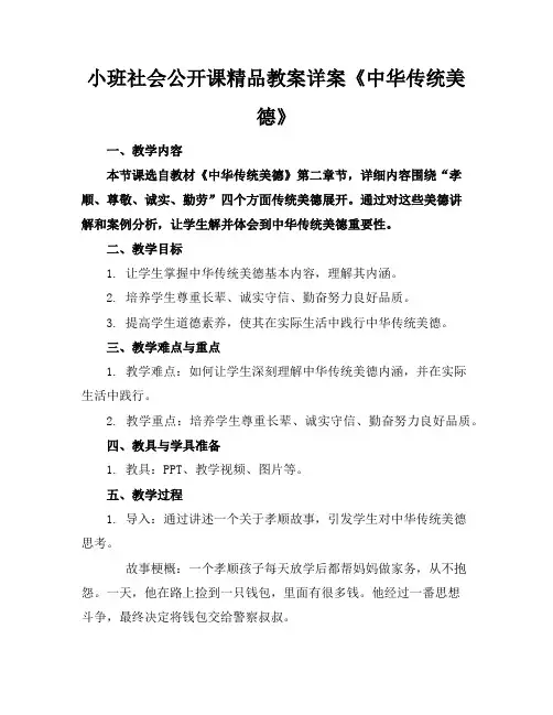 小班社会公开课精品教案详案《中华传统美德》