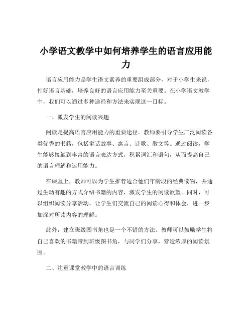 小学语文教学中如何培养学生的语言应用能力
