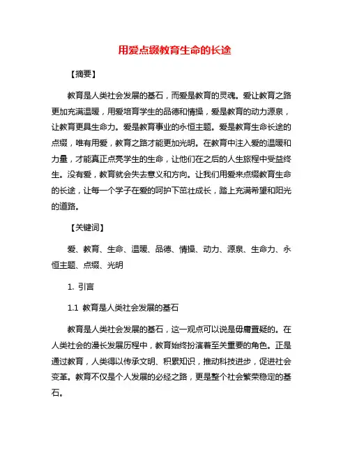 用爱点缀教育生命的长途