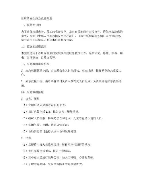 诊所的安全应急救援预案