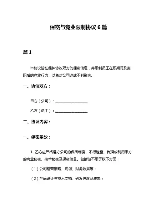 保密与竞业限制协议6篇