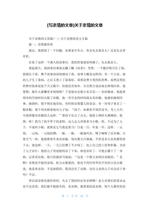 [写亲情的文章]关于亲情的文章