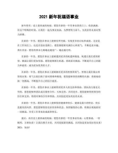2021新年祝福语事业