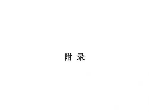 材料力学附录