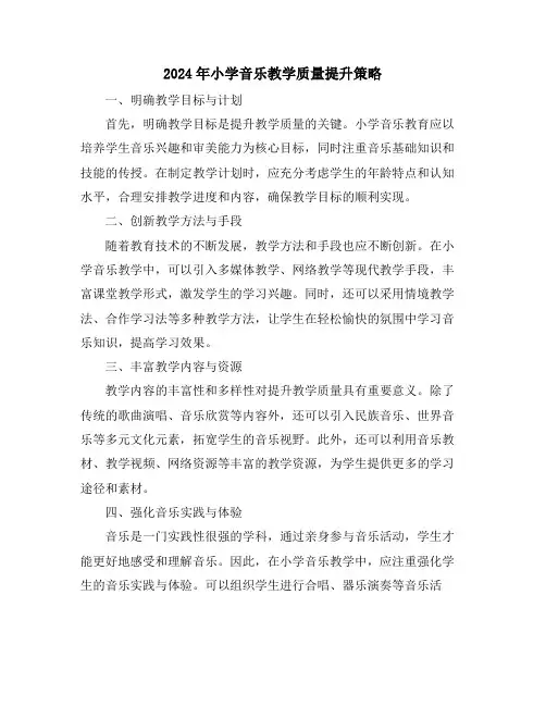 2024年小学音乐教学质量提升策略