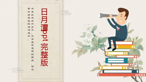 《日月潭完整版》课件