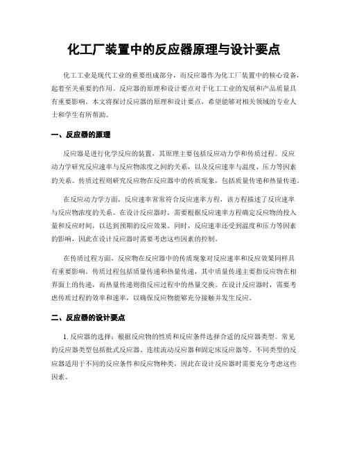 化工厂装置中的反应器原理与设计要点