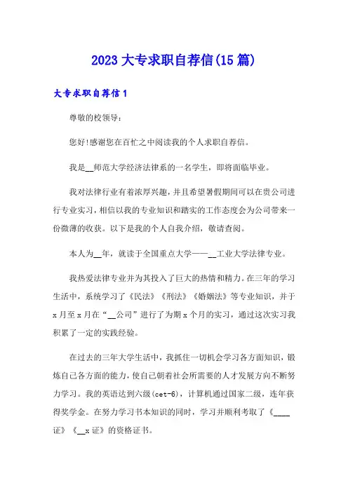 2023大专求职自荐信(15篇)