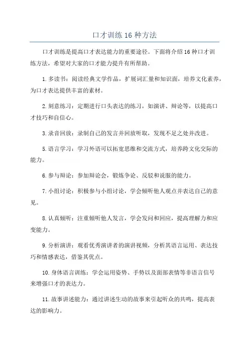 口才训练16种方法