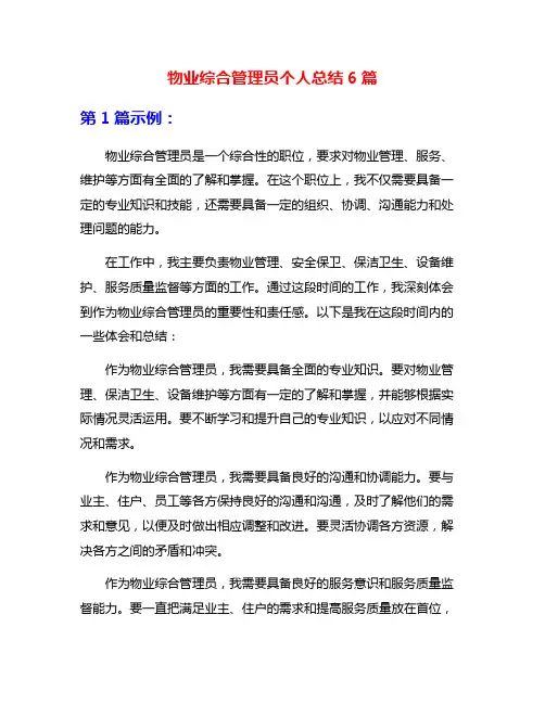 物业综合管理员个人总结6篇