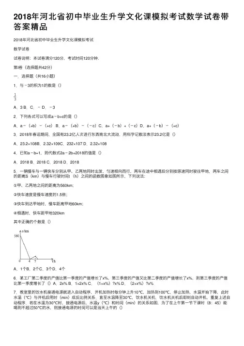 2018年河北省初中毕业生升学文化课模拟考试数学试卷带答案精品
