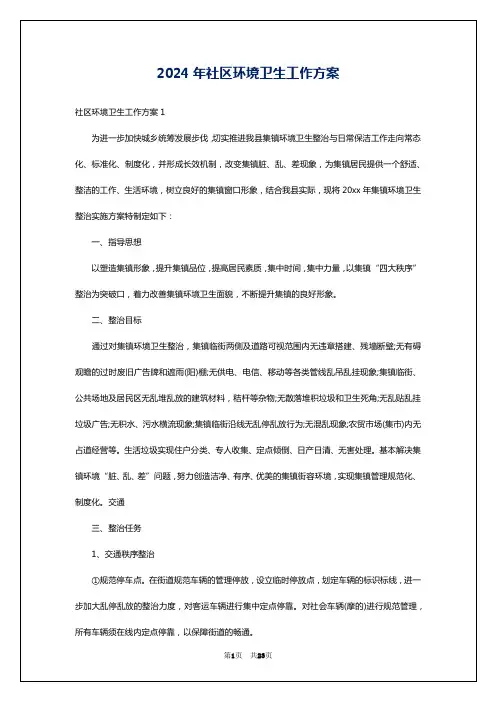 2024年社区环境卫生工作方案