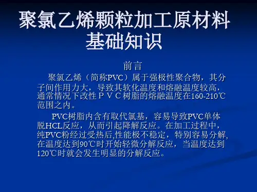 第一节 聚氯乙烯树脂
