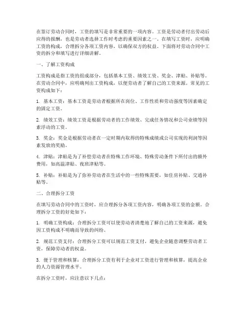 劳动合同里面的工资怎么拆分填写