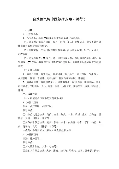 肺病科 自发性气胸中医诊疗方案(试行版)