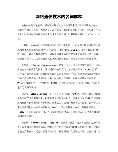 网络通信技术的名词解释