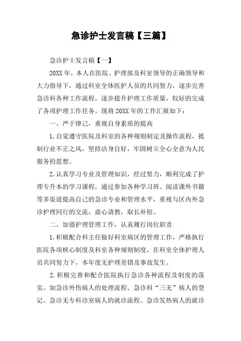 急诊护士发言稿【三篇】