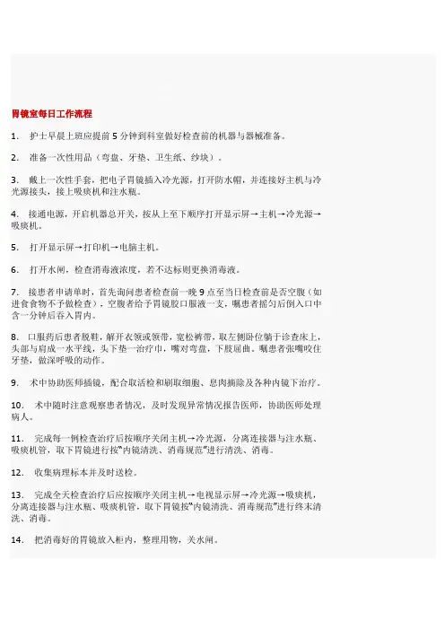 胃镜室每日工作流程---精品资料