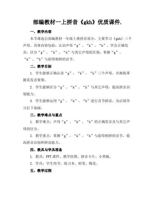 部编教材一上拼音《gkh》优质课件.