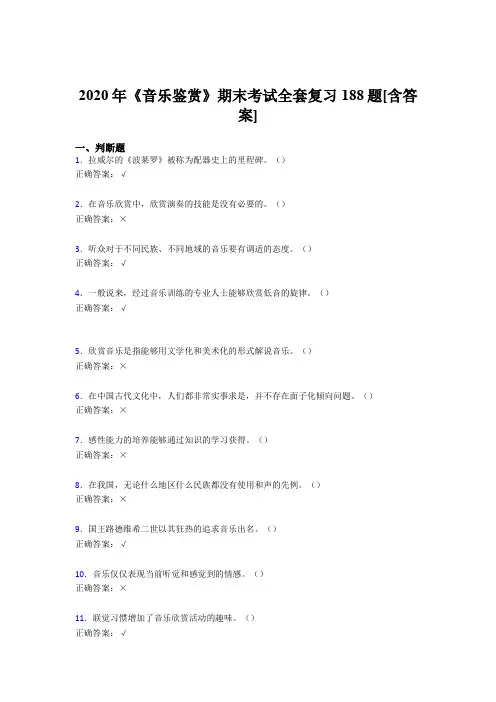 最新版精选音乐鉴赏期末考核复习题库完整版188题(含答案)