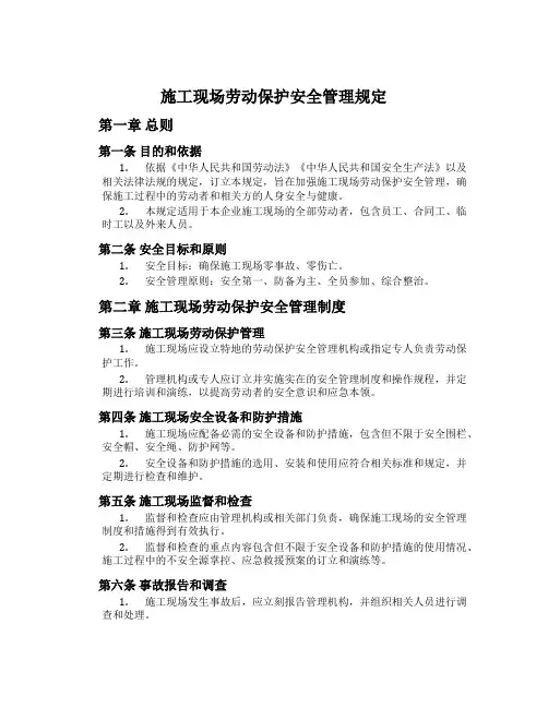 施工现场劳动保护安全管理规定