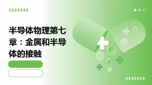 半导体物理第七章金属和半导体的接触