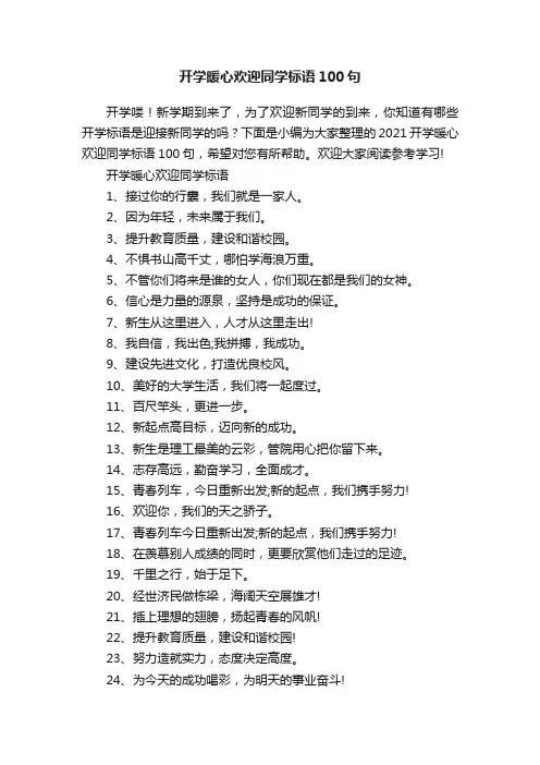 开学暖心欢迎同学标语100句