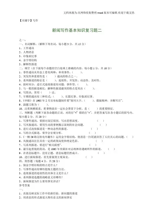 【写作】新闻写作基本知识复习题二