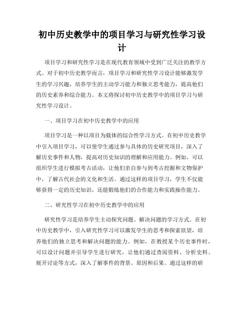初中历史教学中的项目学习与研究性学习设计