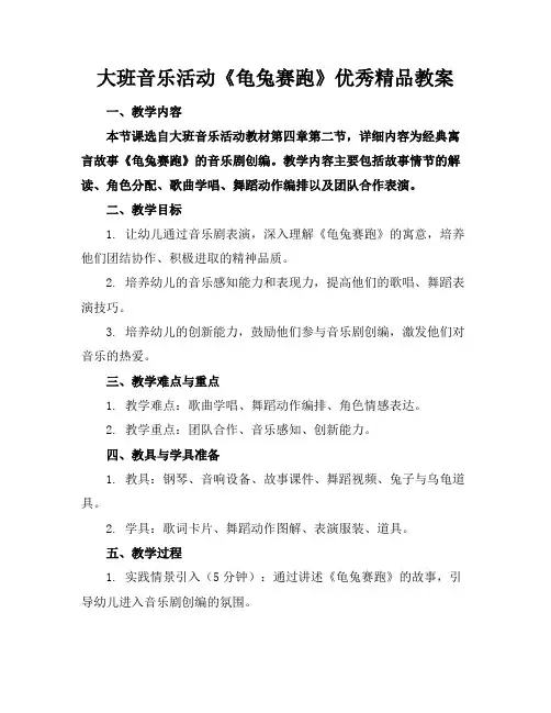 大班音乐活动《龟兔赛跑》优秀精品教案