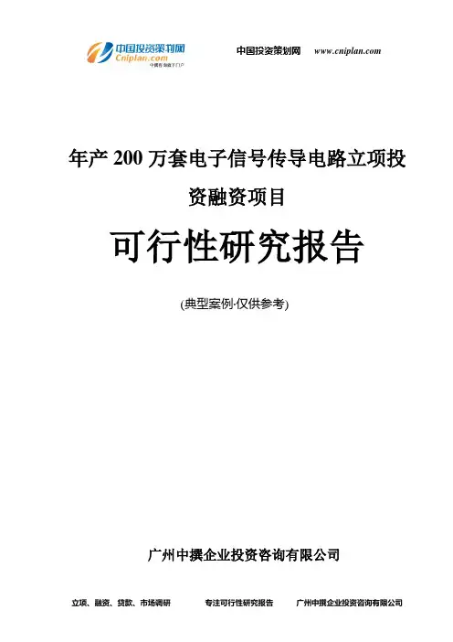 年产200万套电子信号传导电路融资投资立项项目可行性研究报告(非常详细)