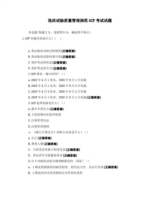 临床试验质量管理规范GCP考试试题
