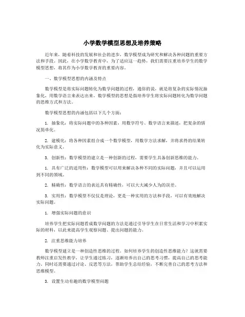 小学数学模型思想及培养策略