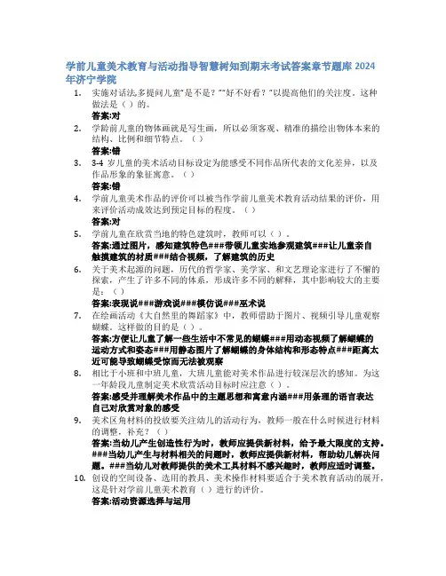 学前儿童美术教育与活动指导智慧树知到期末考试章节课后题库2024年济宁学院