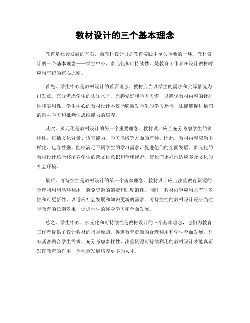 教材设计的三个基本理念