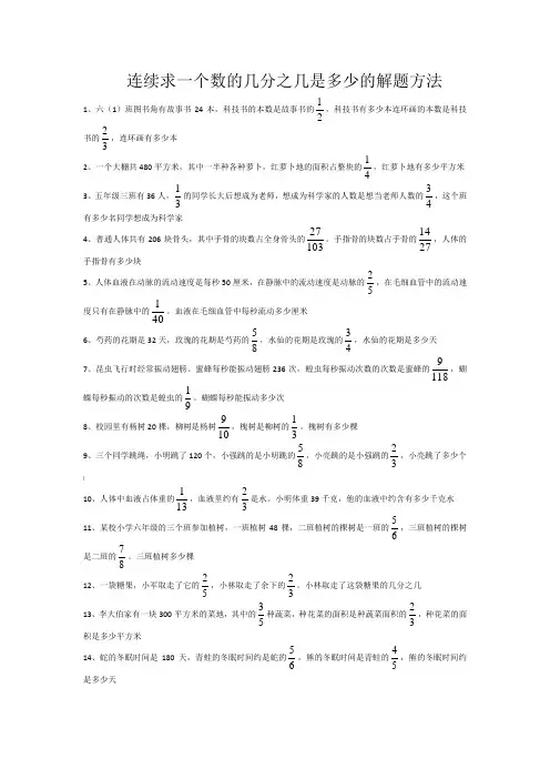 连续求一个数的几分之几是多少的解题方法