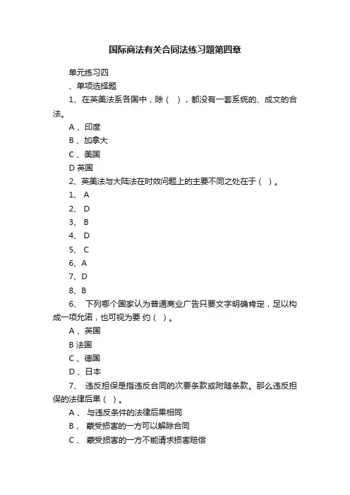 国际商法有关合同法练习题第四章