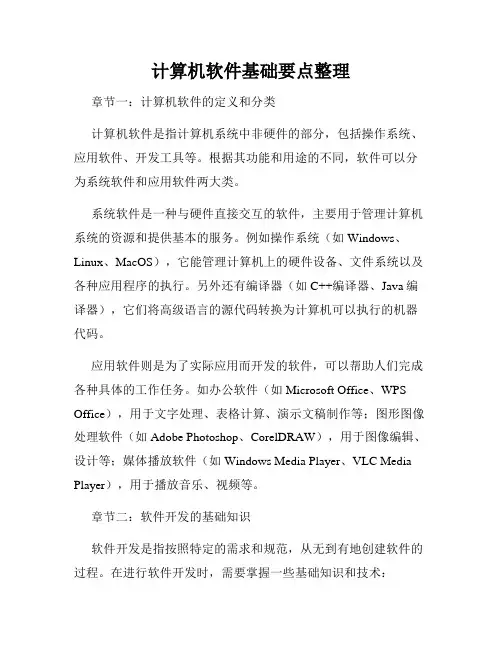 计算机软件基础要点整理