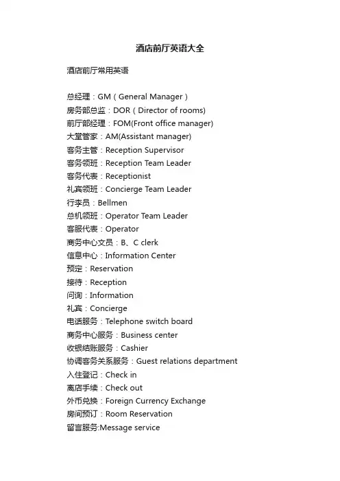 酒店前厅英语大全