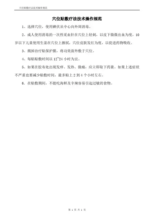 穴位贴敷疗法技术操作规范
