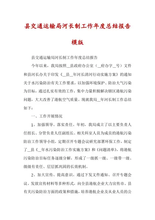 县交通运输局河长制工作年度总结报告模版